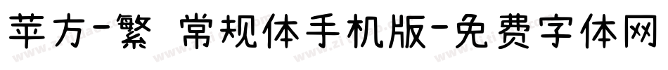 苹方-繁 常规体手机版字体转换